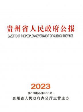 贵州省人民政府公报期刊
